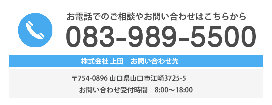 上田へのお問い合わせ先